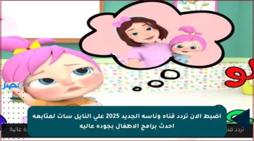 اضبط الآن تردد قناة وناسة الجديد 2025 على النايل سات لمتابعة أحدث برامج الأطفال بجودة عالية